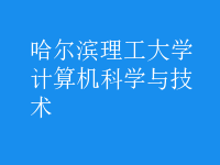 計(jì)算機(jī)科學(xué)與技術(shù)