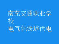 電氣化鐵道供電