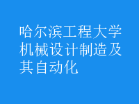 機(jī)械設(shè)計制造及其自動化