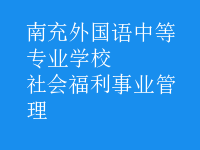 社會福利事業(yè)管理