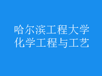化學工程與工藝