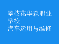 汽車運用與維修