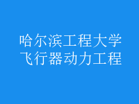 飛行器動力工程