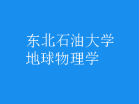 地球物理學
