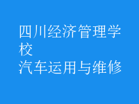 汽車運用與維修