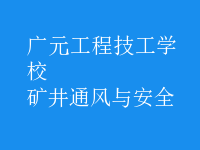 礦井通風與安全