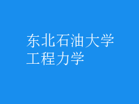 工程力學(xué)