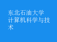 計(jì)算機(jī)科學(xué)與技術(shù)