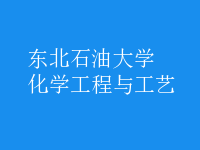 化學工程與工藝