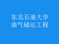 油氣儲(chǔ)運(yùn)工程
