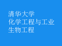 化學工程與工業(yè)生物工程