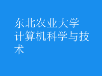 計(jì)算機(jī)科學(xué)與技術(shù)