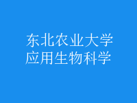 應用生物科學
