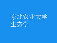 生態(tài)學(xué)