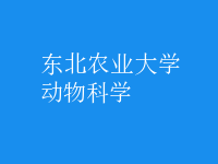 動(dòng)物科學(xué)