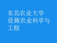 設施農(nóng)業(yè)科學與工程