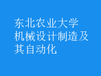 機(jī)械設(shè)計制造及其自動化
