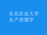 水產(chǎn)養(yǎng)殖學