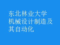 機(jī)械設(shè)計制造及其自動化