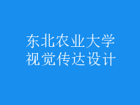 視覺傳達(dá)設(shè)計