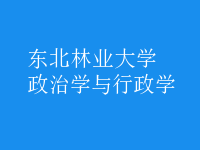 政治學與行政學