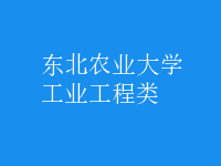 工業(yè)工程類(lèi)