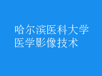 醫(yī)學影像技術(shù)