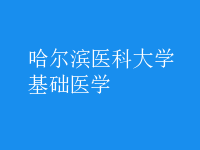基礎醫(yī)學