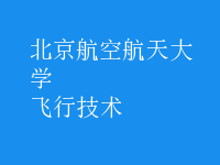 飛行技術