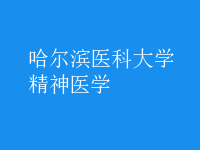 精神醫(yī)學