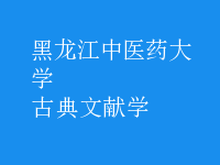 古典文獻學