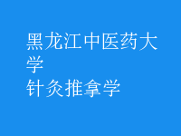 針灸推拿學
