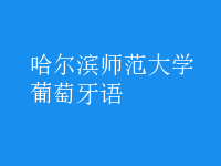 葡萄牙語(yǔ)