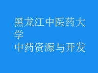 中藥資源與開(kāi)發(fā)