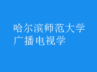 廣播電視學(xué)