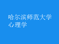 心理學