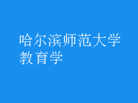 教育學