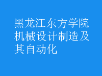 機(jī)械設(shè)計制造及其自動化
