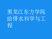 給排水科學與工程