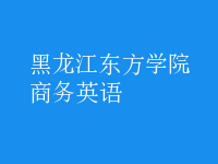 商務(wù)英語(yǔ)