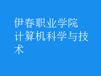 計(jì)算機(jī)科學(xué)與技術(shù)