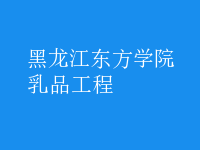 乳品工程