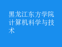 計(jì)算機(jī)科學(xué)與技術(shù)