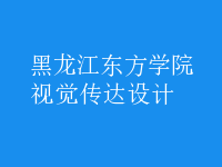 視覺傳達(dá)設(shè)計