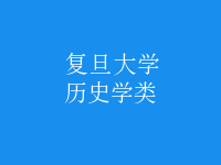 歷史學(xué)類