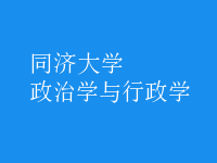政治學與行政學