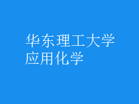 應用化學