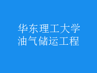 油氣儲(chǔ)運(yùn)工程