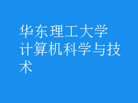 計算機科學與技術