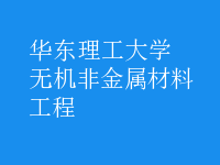 無(wú)機(jī)非金屬材料工程